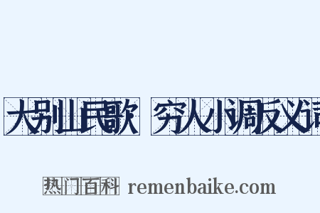 大别山民歌·穷人小调反义词是什么意思的图片